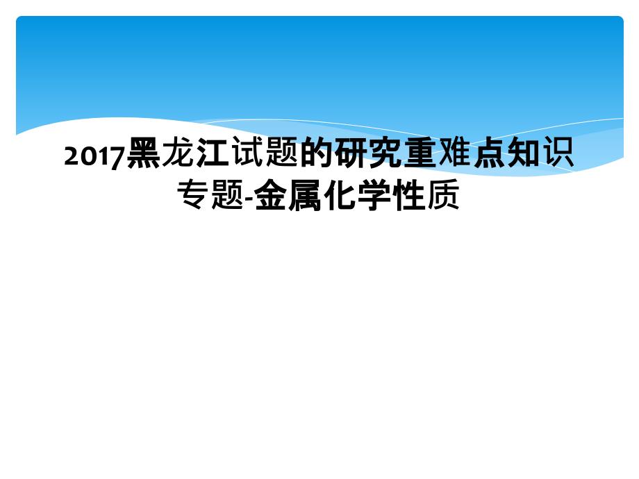 2017黑龙江试题的研究重难点知识专题金属化学性质1_第1页