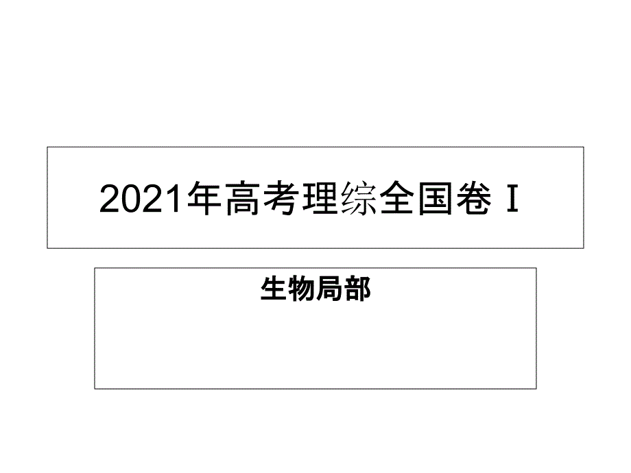 2018全国卷一高考生物真题及答案详解_第1页