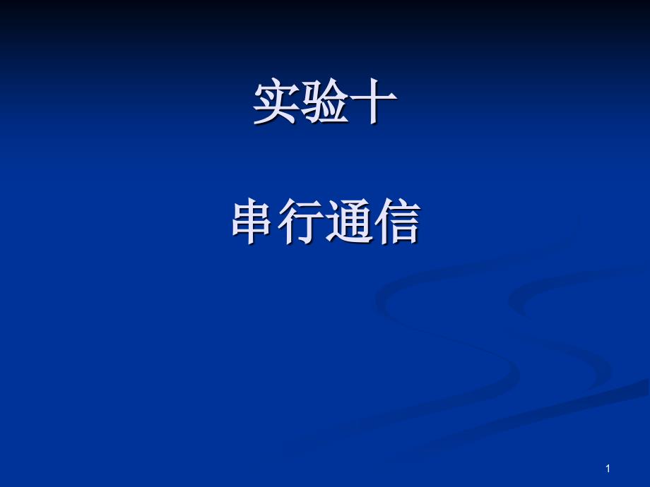 实验十 串行通信实验_第1页