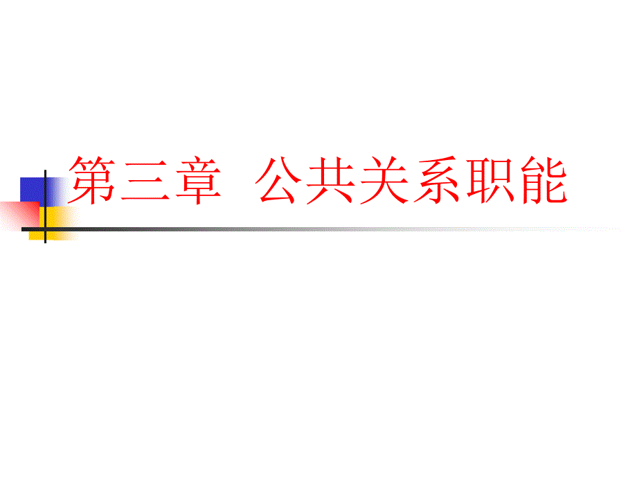 公共关系职能相关资料_第1页