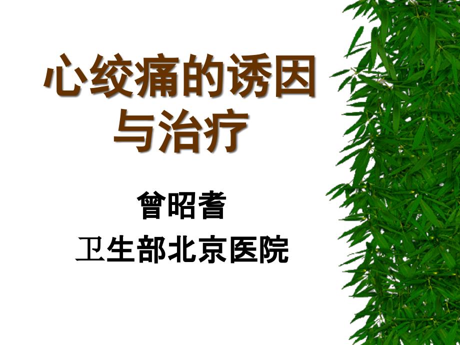 心绞痛的诱因与治疗汇总_第1页