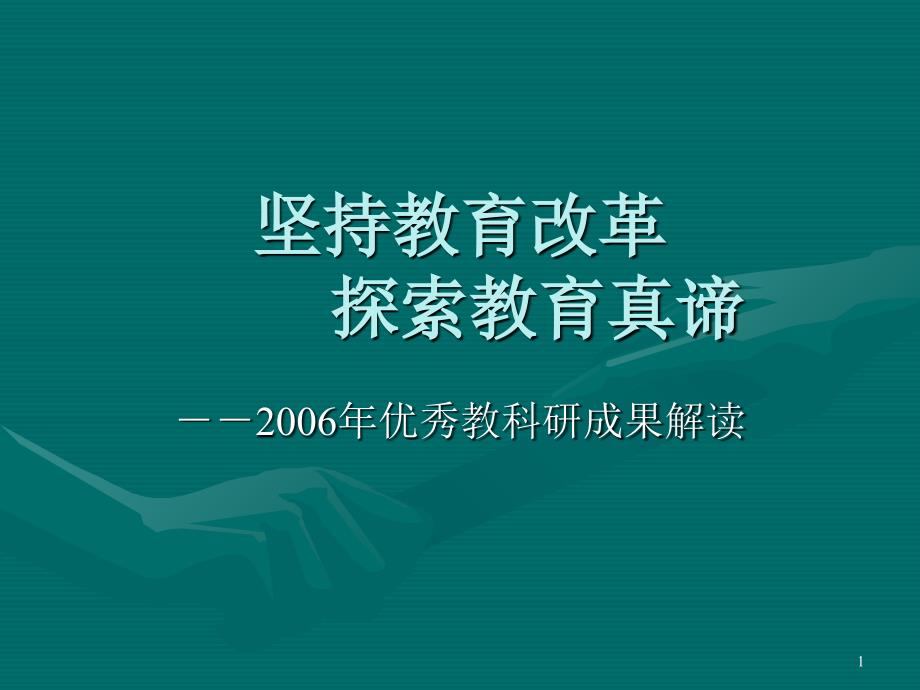 坚持教育改革探索教育真谛_第1页