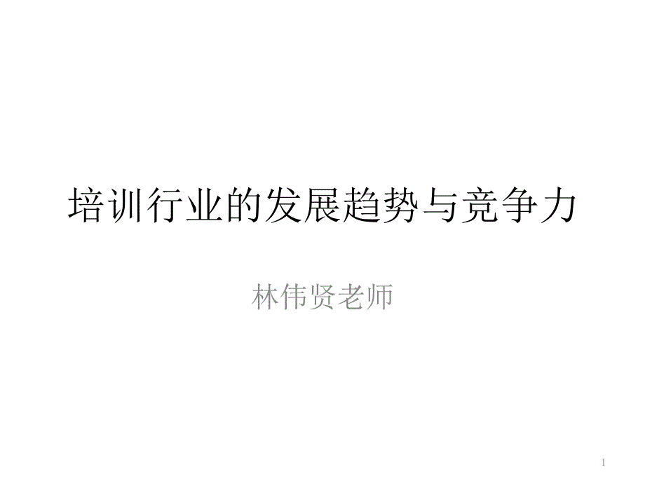 培训行业的发展趋势与竞争力_第1页