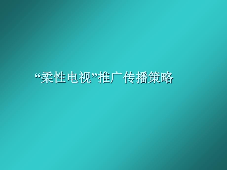 康佳柔性电视推广传播策略_第1页