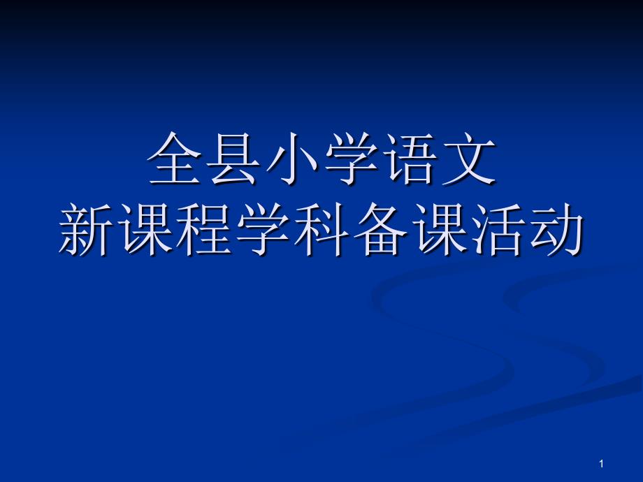 小学五年级语文全县小学语文_第1页