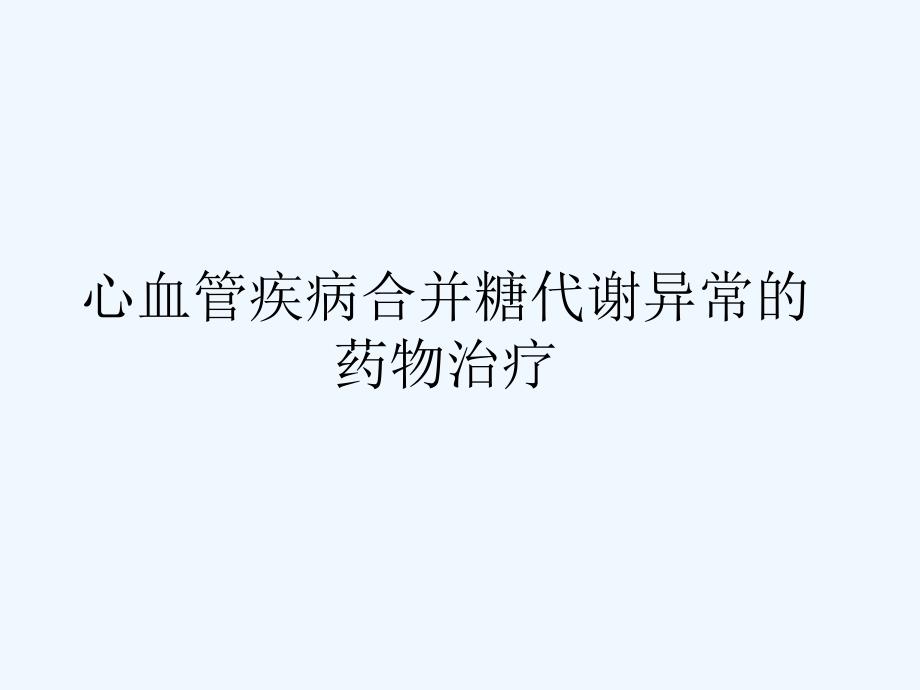 心血管疾病合并糖代谢异常的药物治疗_第1页