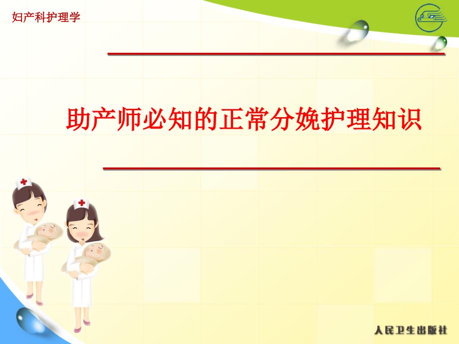 助产师必知的正常分娩护理知识_第1页