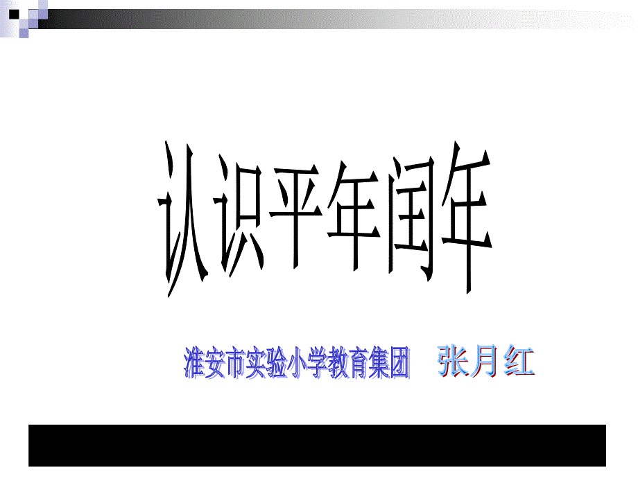 三年级数学下苏教版认识平年闰年课堂讲义_第1页