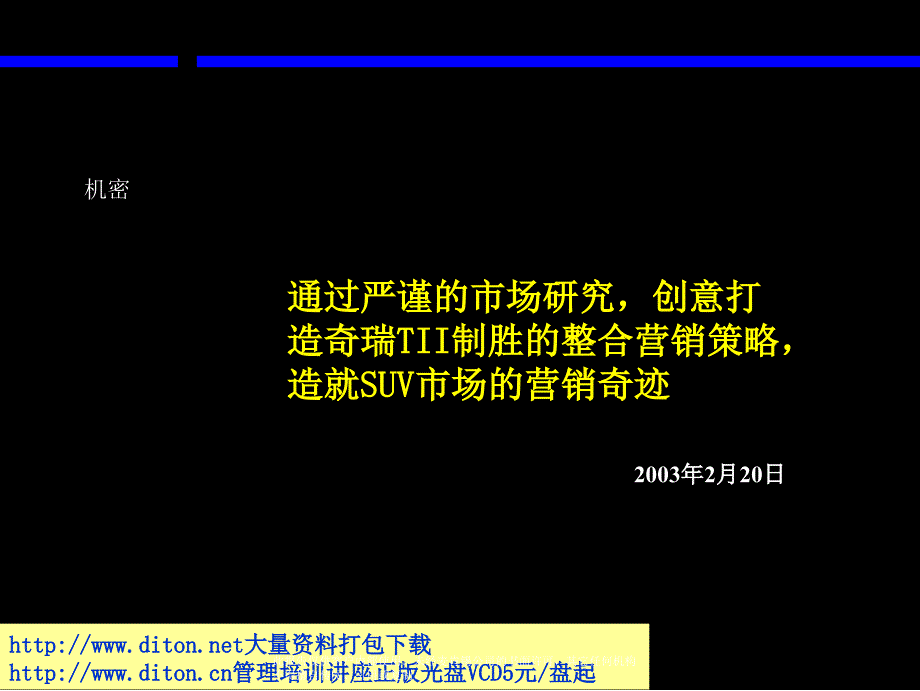 麦肯锡奇瑞TII整合营销策略_第1页