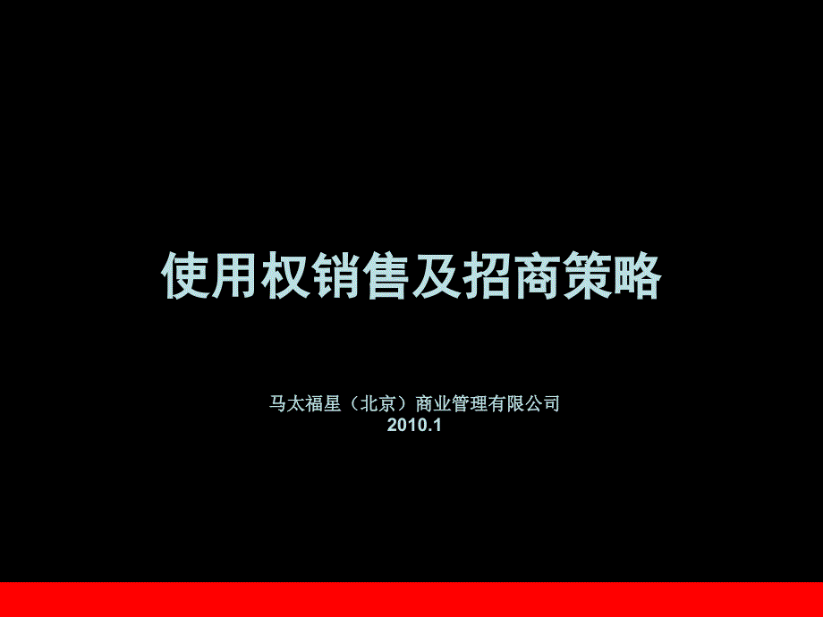 农贸副食批发市场经营及招商策略_第1页