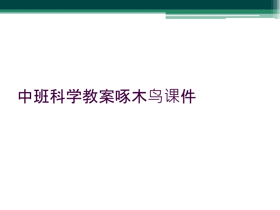 中班科学教案啄木鸟课件1_第1页