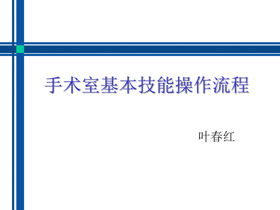 手术室基本技能操作流程_第1页