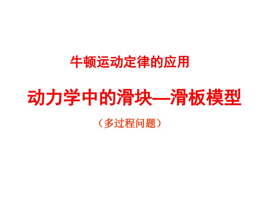 动力学中的滑块—滑板模型_第1页