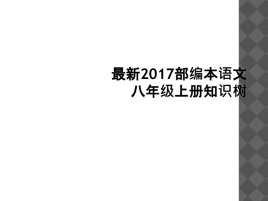 2017部编本语文八年级上册知识树_第1页