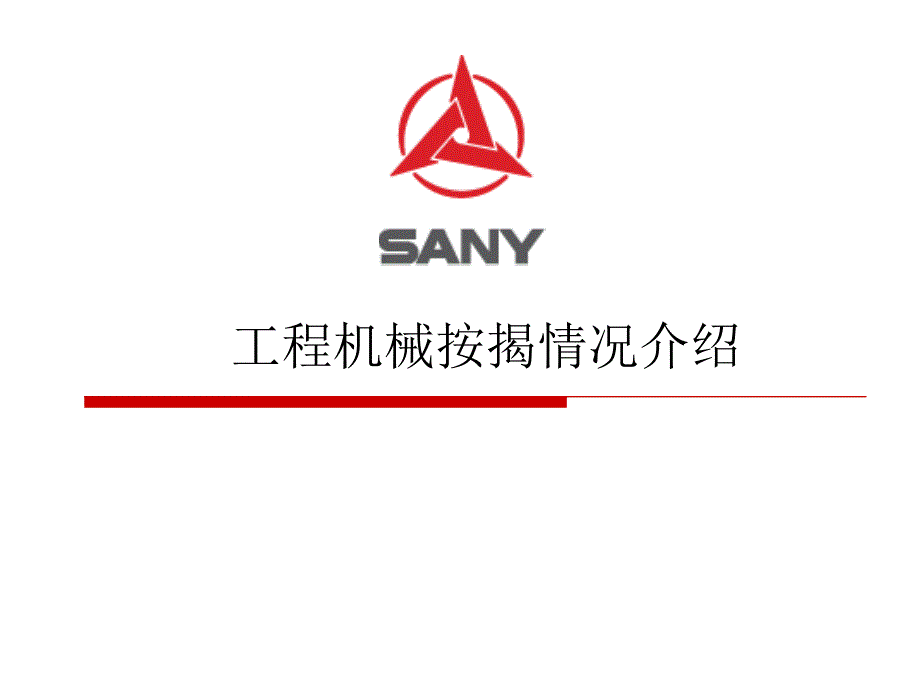 工程机械按揭情况介绍_第1页