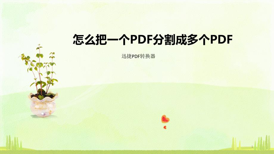 怎么把一个PDF分割成多个_第1页