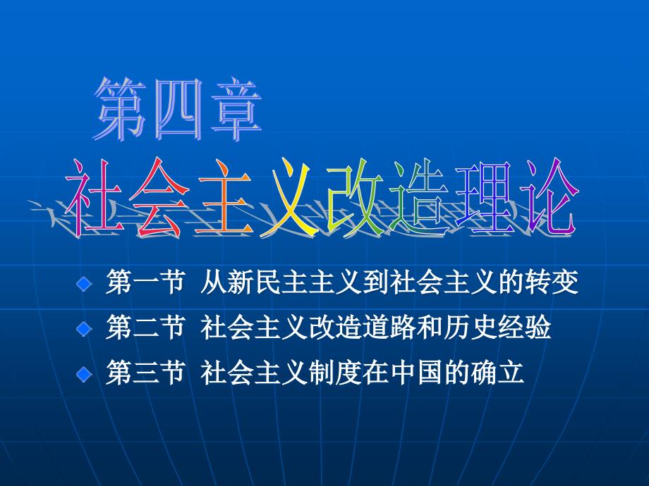 -第二节社会主义改造道路和历史经验第三节社会主义制度_第1页