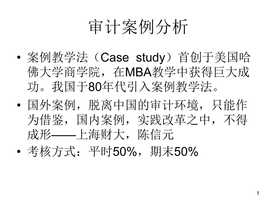 审计学实务与案例1-3_第1页