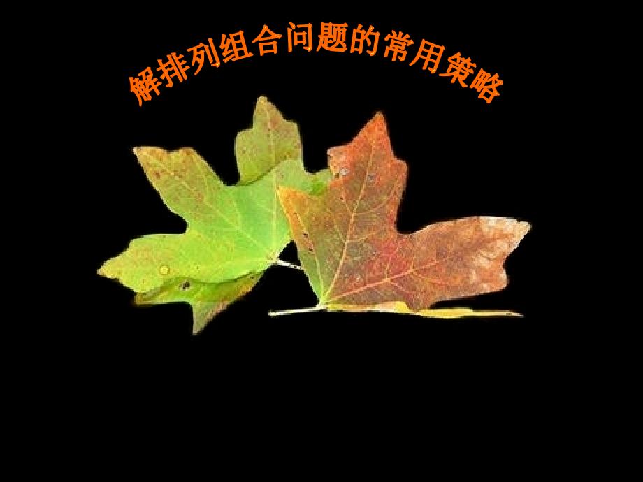 排列组合解题技巧_第1页