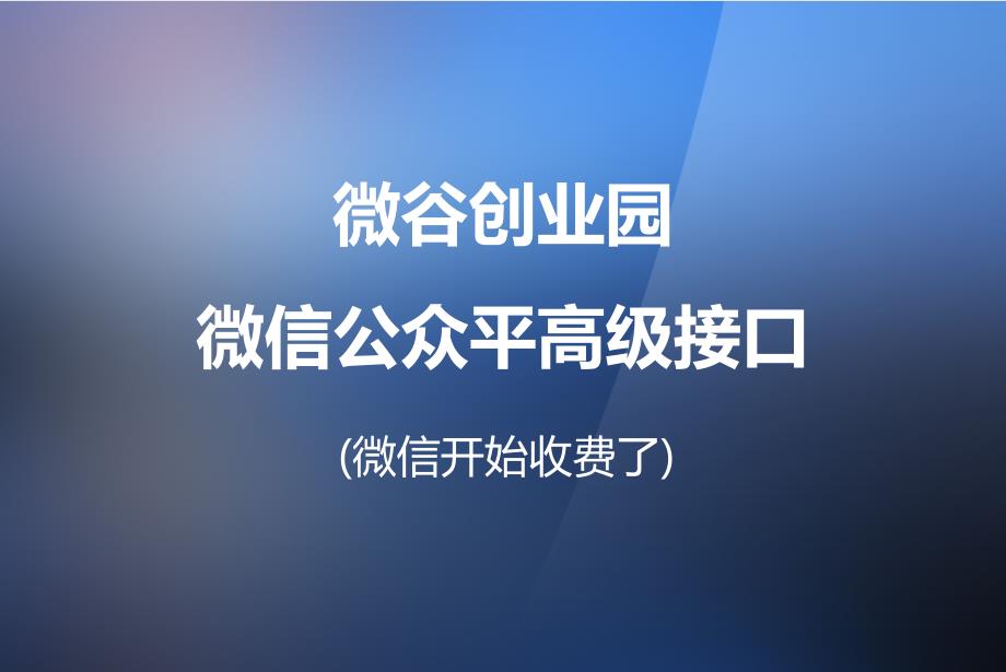 微信公众平台教台高级接口_第1页