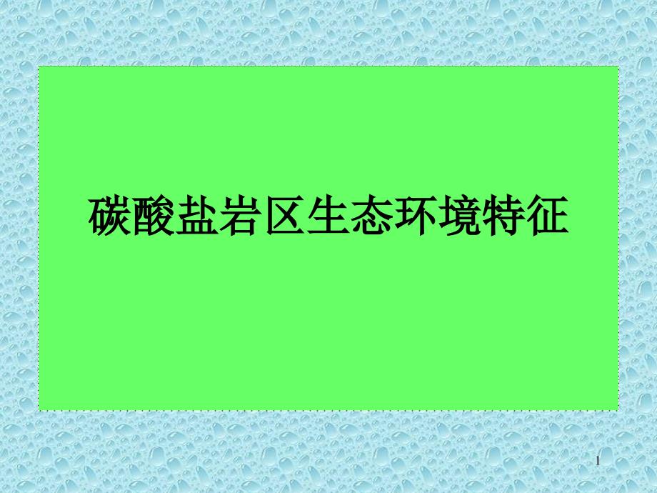 山西碳酸盐岩区农业可持续利用之途径_第1页