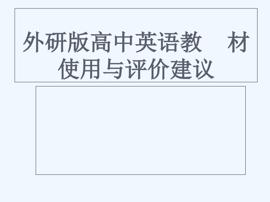 专家讲座外研版高中英语教材使用及评价建议_第1页