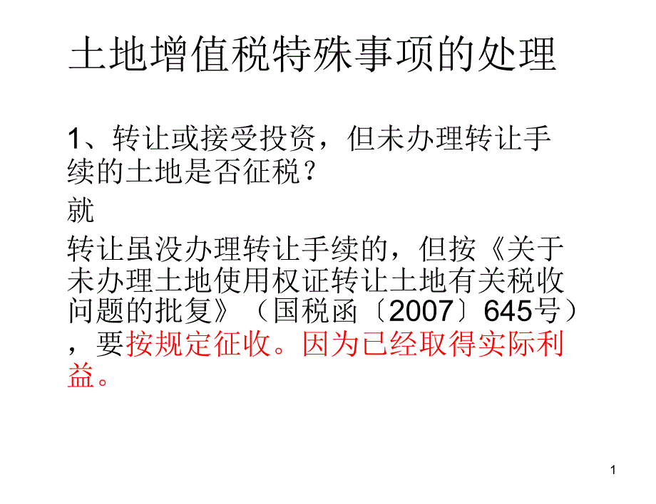 土地增值税特殊事项的处理_第1页