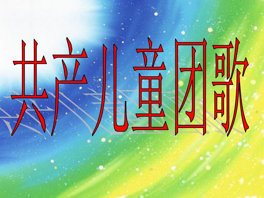 《共产儿童团歌课件》小学音乐人音2011课标版二年级下册课件46519_第1页