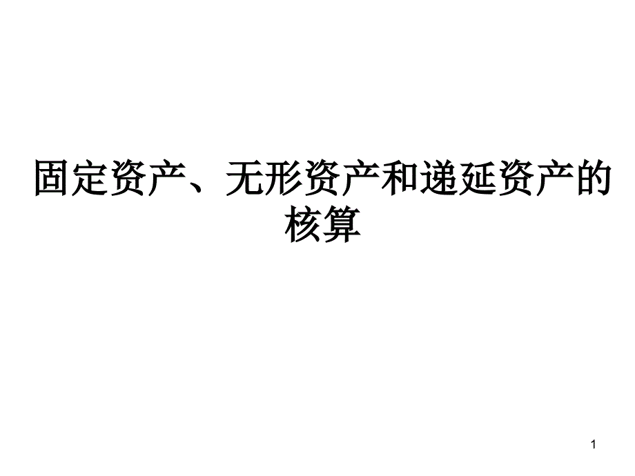 固定资产、无形资产和递延资产的核算_第1页