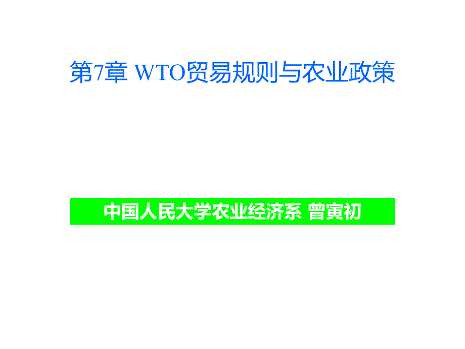 WTO贸易规则与农业政策_第1页