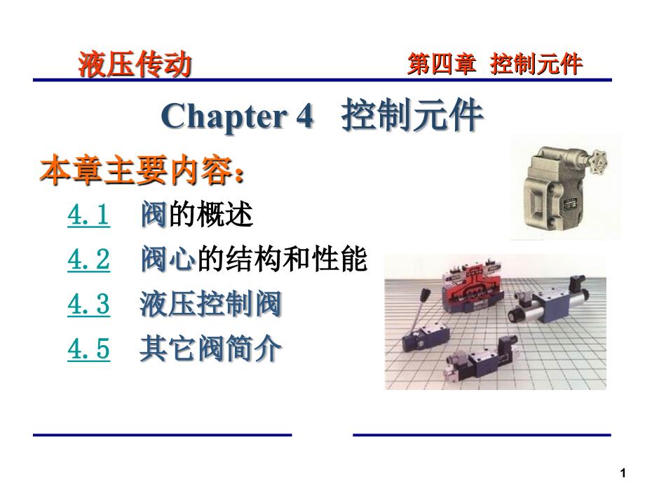 控制元件压力阀_第1页