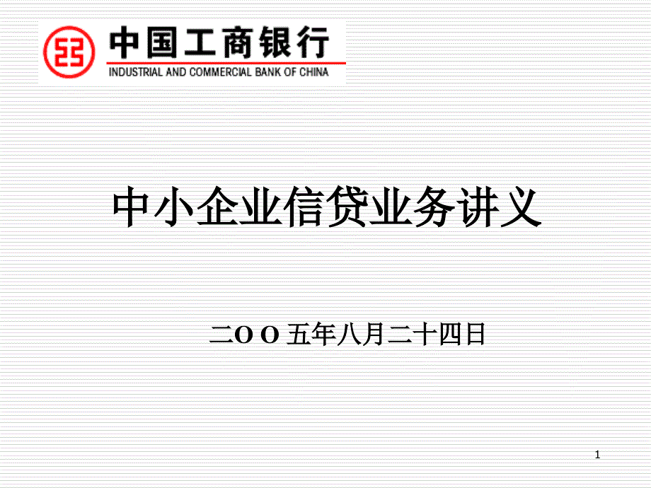 工行四川省分行中小企业融资辅导培训班课件_第1页