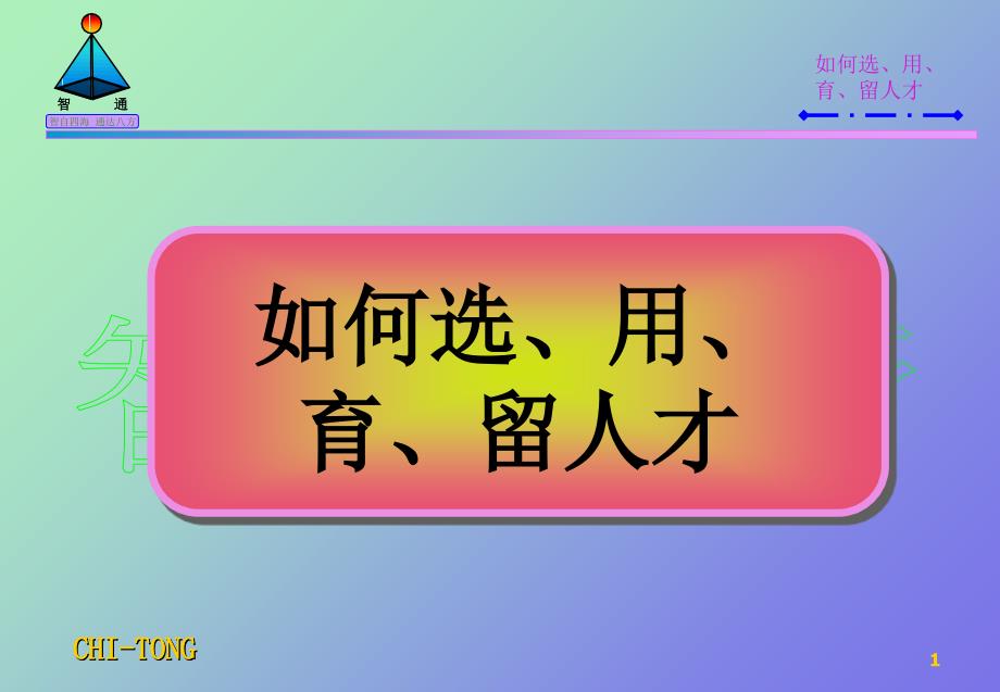 如何选、用、育、留人才（PPT 70页）_第1页