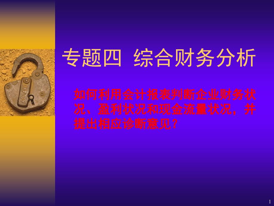 工商管理专业综合财务分析_第1页