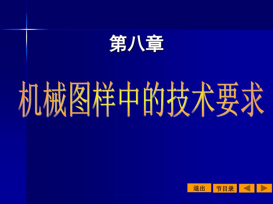 机械图样中的技术要求_第1页