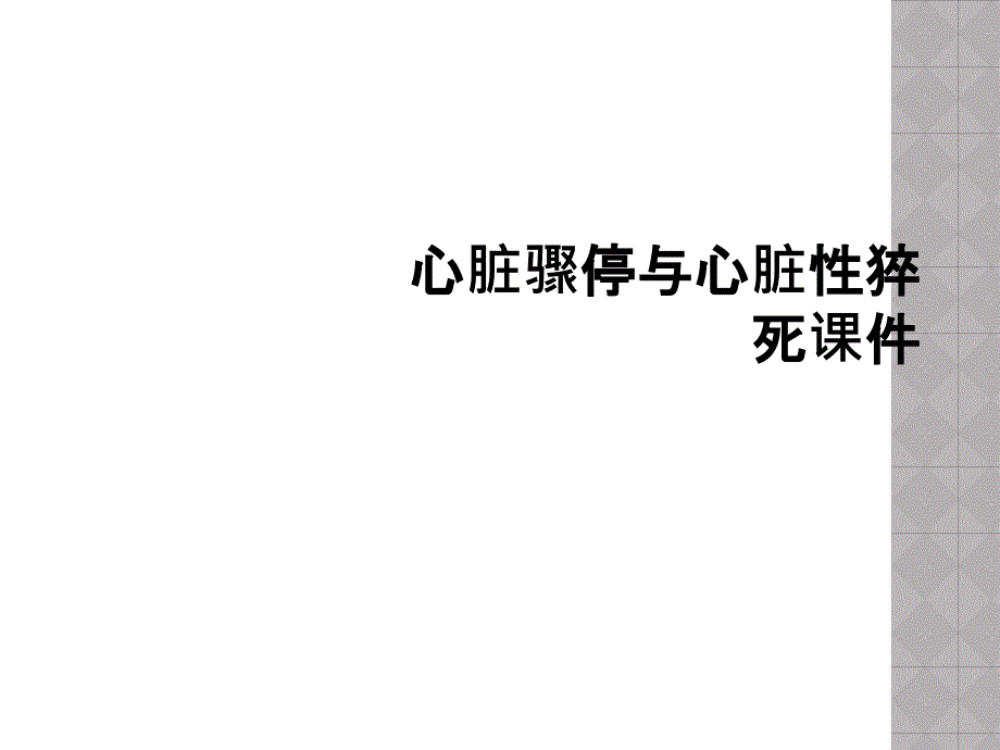 心脏骤停与心脏性猝死课件_第1页