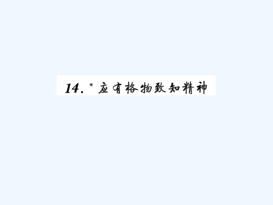 九年级上册14应有格物致知精神练习题及答案_第1页