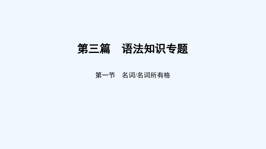 中考英语语法知识专题1名词名词所有格ppt课件含答案_第1页