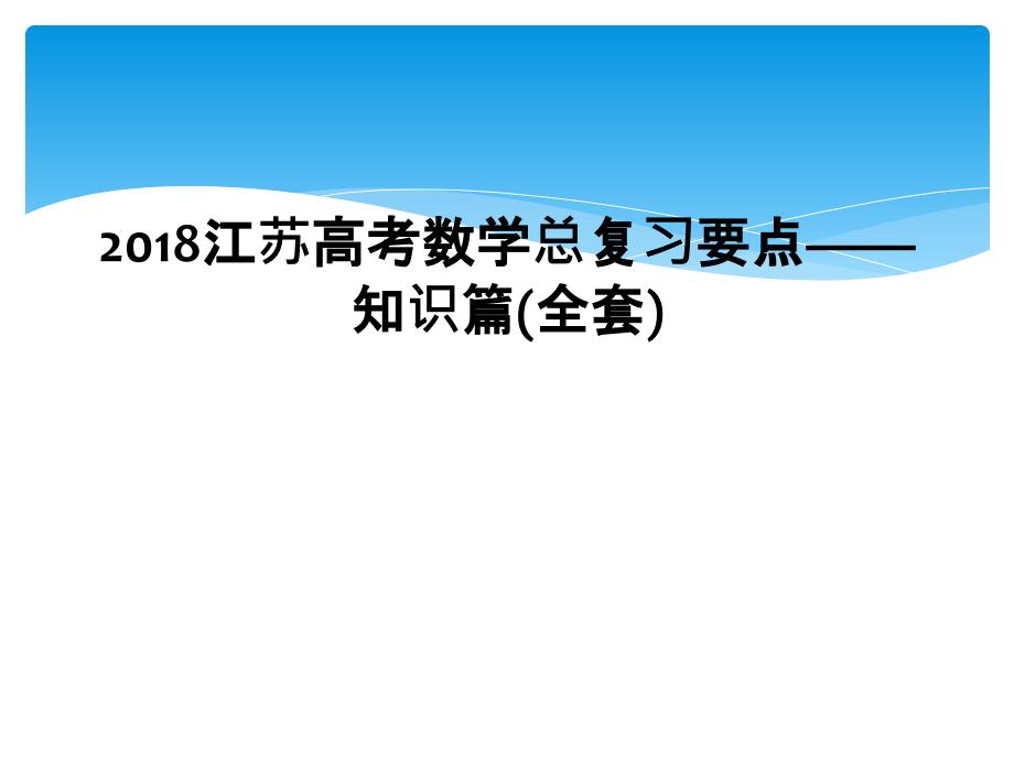 2018江苏高考数学总复习要点知识篇全套_第1页