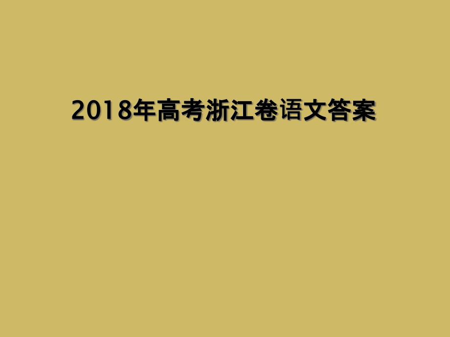 2018年高考浙江卷语文答案2_第1页