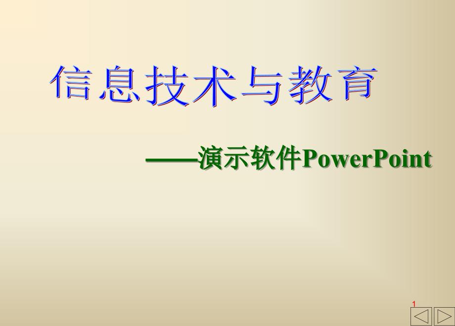 powerpoint教案1_第1页