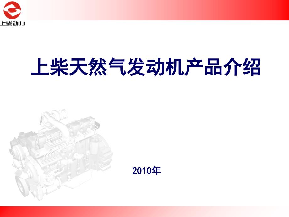 天然气发动机产品介绍_第1页