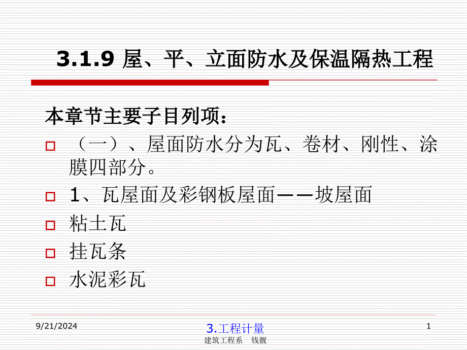 屋、平、立面防水及保温隔热工程施工交底_第1页