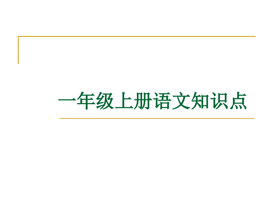 一年级语文上册复习知识点_第1页