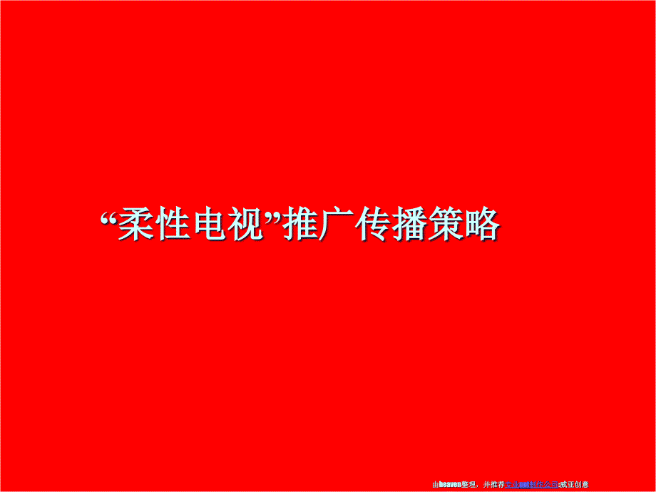 康佳柔性电视推广传播策略3_第1页