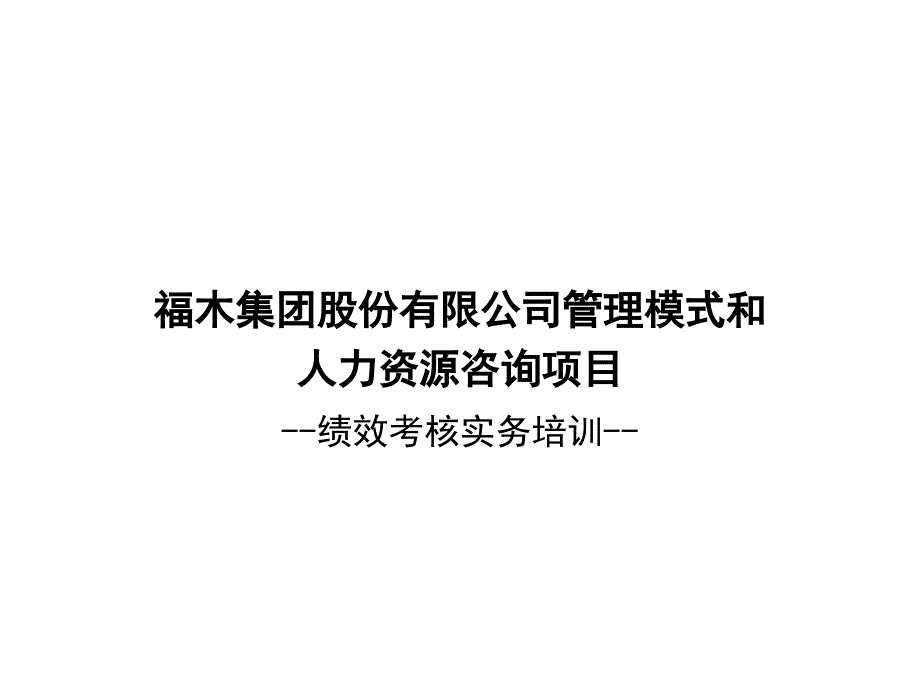 公司咨询项目-绩效考核实务培训课件_第1页