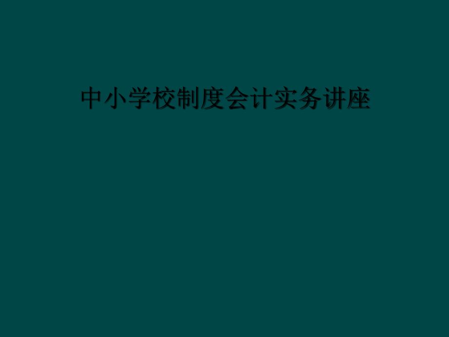 中小学校制度会计实务讲座_第1页