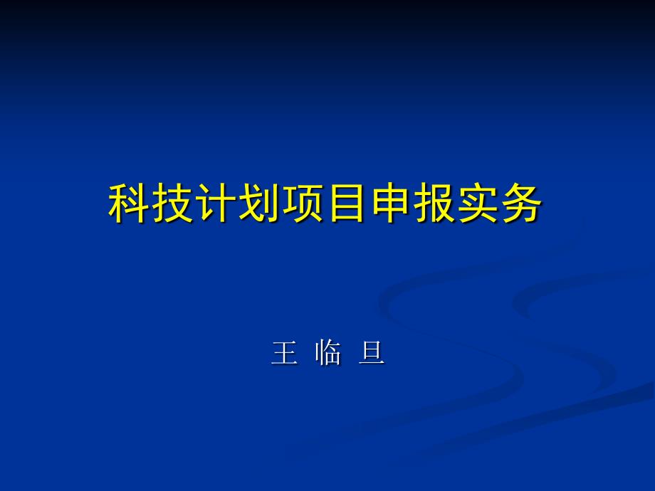 科技计划项目申报实务_第1页