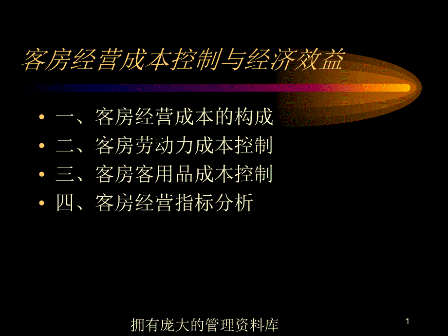 客房经营成本控制与经济效益_第1页