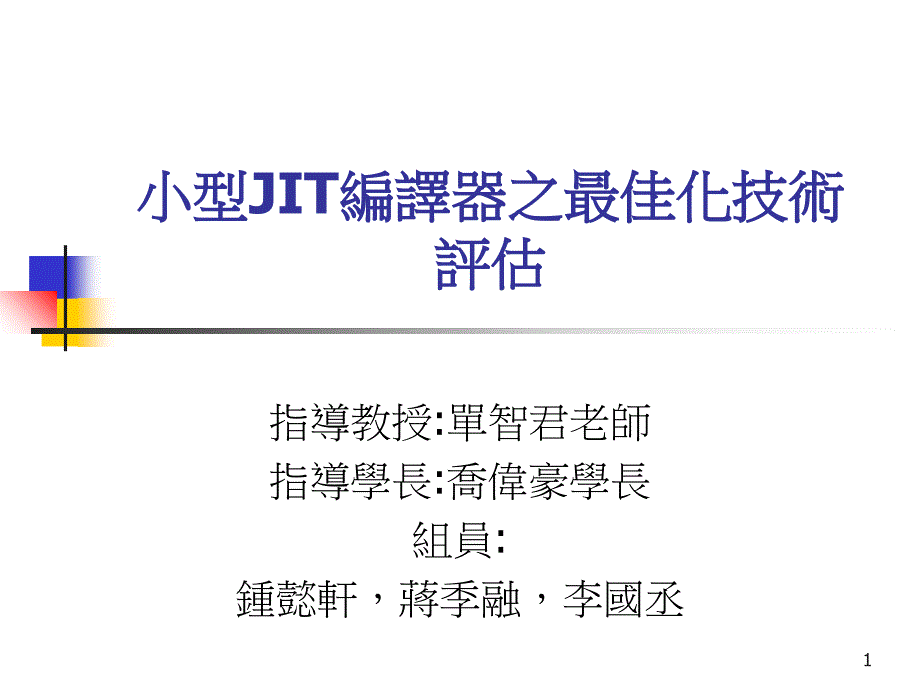 小型JIT编译器之最佳化技术评估_第1页